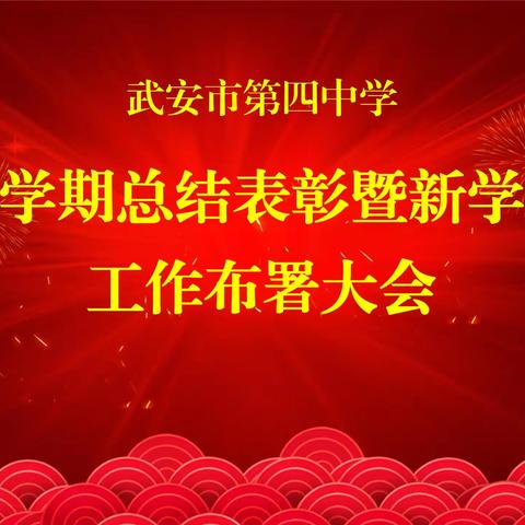 武安市第四中学（三中分校） 聚力向新 勇毅前行 我校召开上学期总结表彰 暨新学期工作部署会