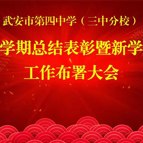 武安市第四中学（三中分校） 奋楫笃行谋发展 加力奋进抓落实 我校召开上学期总结表彰 暨新学期工作布署会