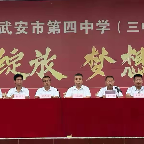 秋风为序启征程 奋辑前行谱新章 武安市第四中学（三中分校） 2024-2025学年第一学期开学典礼