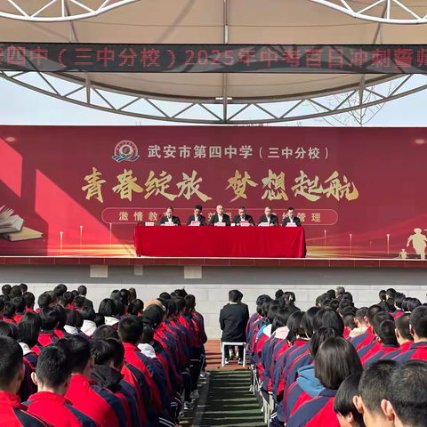 凝心聚力战百日 砥砺奋进创辉煌 2025中考百日誓师大会纪实 武安市第四中学（三中分校）