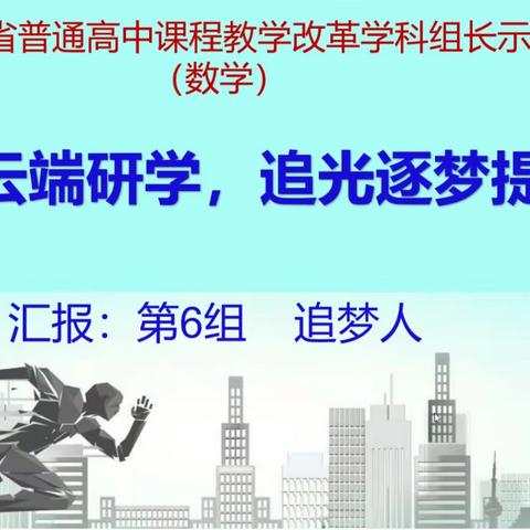 扬帆起航正当时，心怀感恩共奋进——省数学科组长培训第十天