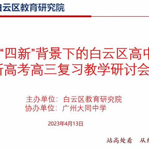 2023年“四新”背景下的白云区高中数学新高考复习教学研讨会