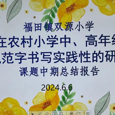 深研书法课程 传承翰墨文化——双源小学小课题中期报告 【课题动态六】