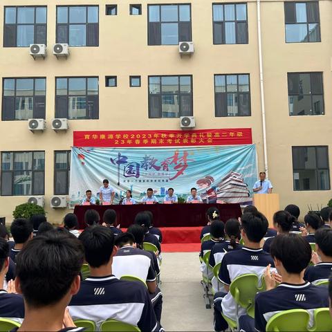 育华康源学校2023年秋季开学典礼暨高二年级23年春季期末考试表彰大会