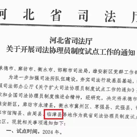 临漳县成功获批河北省司法协理员制度试点