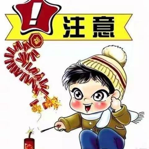 安全放烟花，平安过春节 ——马路镇金果果幼儿园春节燃放烟花爆竹温馨提示