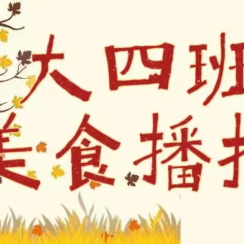 【幼小衔接】津南三幼鑫洋园——小叮当播报站活动（11月3日）