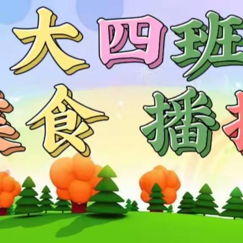 【幼小衔接】津南三幼鑫洋园——小叮当播报站活动（11月9日）