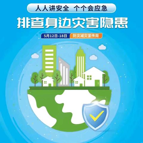 今天是2025年5月12日，﻿第17个全国防灾减灾日