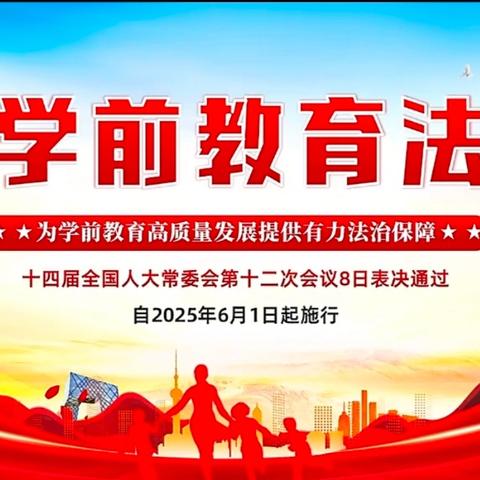 学前有法，善育有规！ 2025年全国学前教育 宣传月活动来了
