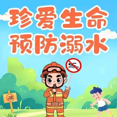珍爱生命，预防溺水 暑假﻿防溺水安全宣传