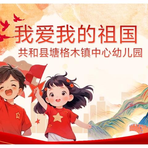 我爱我的祖国 ﻿塘格木镇中心幼儿园 ﻿活动纪实