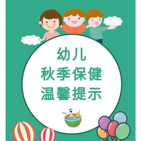 【卫生保健】幼儿园秋季温馨提示—守护孩子健康成长