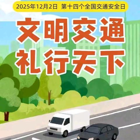 【安全保卫】 全国交通安全日致幼儿家长的一封信