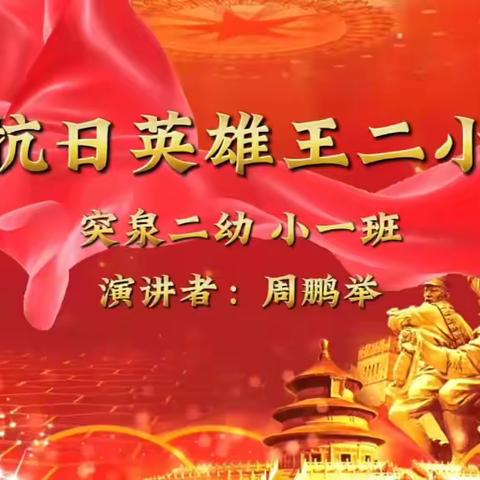 【党建引领】红色文脉领航，做沁润童心的“书香”教育——突泉县第二幼儿园读书分享活动