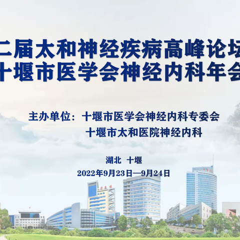 第二届太和神经疾病高峰论坛暨十堰市医学会神经内科年会成功举办