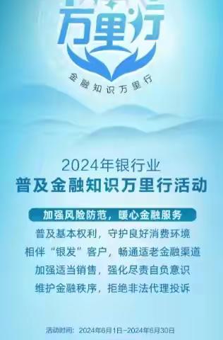 交通银行常州兰陵支行开展2024年“普及金融知识万里行”宣传活动