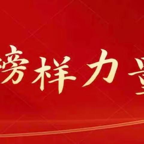 学习身边好榜样 典型事迹分享