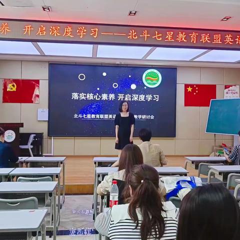 落实核心素养 开启深度学习 ——北斗七星教育联盟英语学科课堂教学研讨会