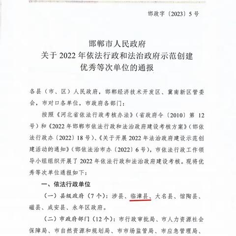 临漳县依法行政和法治政府建设工作再获表彰！