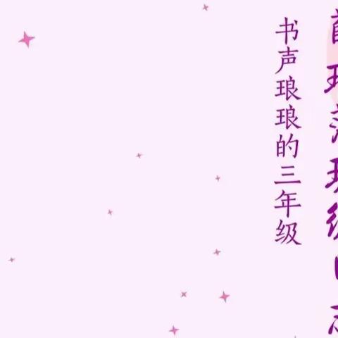 【三小·书香】读《书声琅琅的三年级》有感