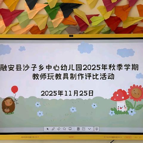 【创意融乡，玩教合一】——融安县沙子乡中心幼儿园教师玩教具玩具制作评比活动