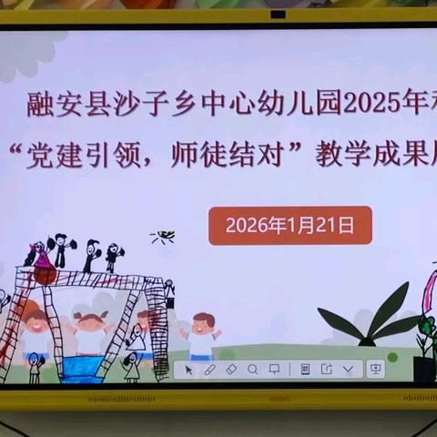 【党建引领，师徒结对】—融安县沙子乡中心幼儿园师徒结对教学成果展示活动