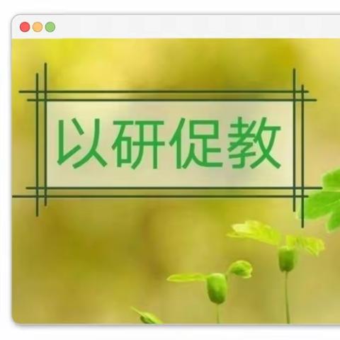 线上教研聚合力，踔厉奋发促提升——记新铺镇中心小学线上教研活动