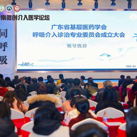广东省基层医药学会呼吸介入诊治专业委员会成立大会