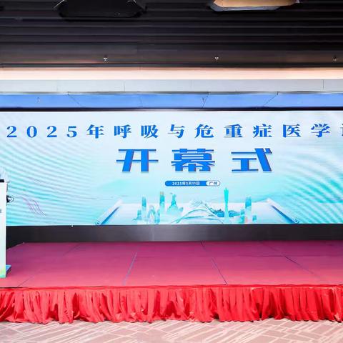 呼吸前沿，群英论剑：呼吸与危重症医学论坛