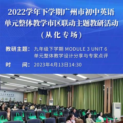 人勤春来早，功到秋华实—广州市初中英语单元整体教学市区联动主题教研活动（从化专场）