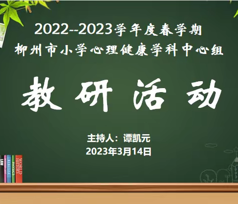 凝聚心力量    一起向未来——记柳州市小学心理中心组教研活动