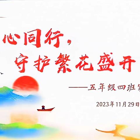 同心同行  守护繁花盛开 （1904班2023-2024学年第一学期家校共育沙龙活动）