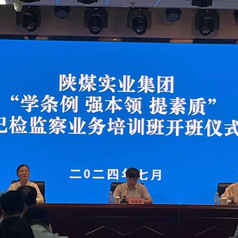 倾情接待   悉心服务 ——-西安煤化实业宾馆顺利接待《陕煤实业集团“学条例 强本领 提素质”纪检监察业务培训班》