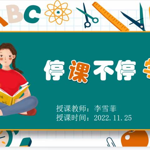 “线上教学助花开，居家学习盼疫散”———横沽中心小学六1班