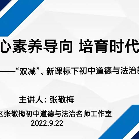 示范引领  博采众长——海港区张敬梅初中道德与法治名师工作室研修活动（二十七）