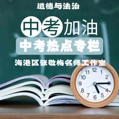 中考专题热点之坚持共同富裕，促进城乡区域协调发展——海港区张敬梅初中道德与法治名师工作室研修系列活动（五十五）