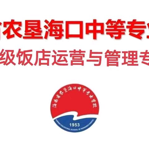 海南省农垦海口中等专业学校 ——第二届茶艺技能比赛