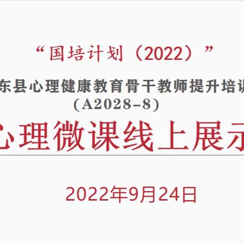 “国培计划（2022）”桂东县心理健康教育骨干教师提升培训（A2028-8）心理微课线上展示