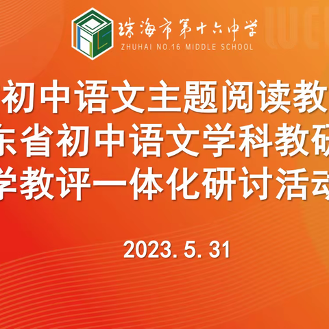 聚焦大单元，教研正当“夏” ——珠海市初中语文教研基地深度研修营第三组5月研修活动