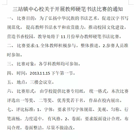 笔墨书香，传承经典—三站镇中心校教师硬笔书法大赛活动纪实