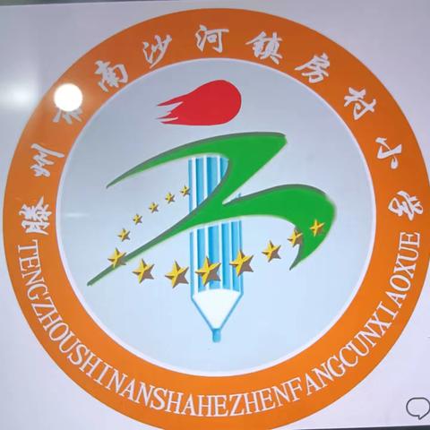 滕州市南沙河镇房村小学开展＂唱响童年 快乐成长＂庆六一活动