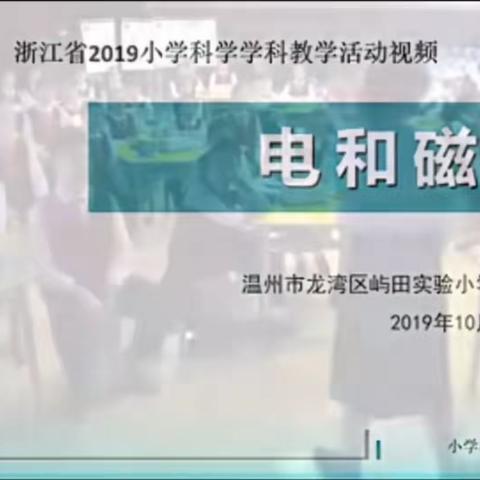 优课实录 | 适度还原“科学史”——《电和磁》科学组优课赏析