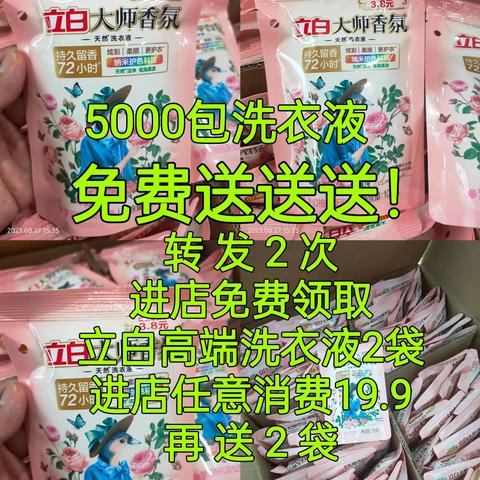 【延宾香丽人美妆】5000包立白洗衣液免费送！国庆中秋双节同庆！