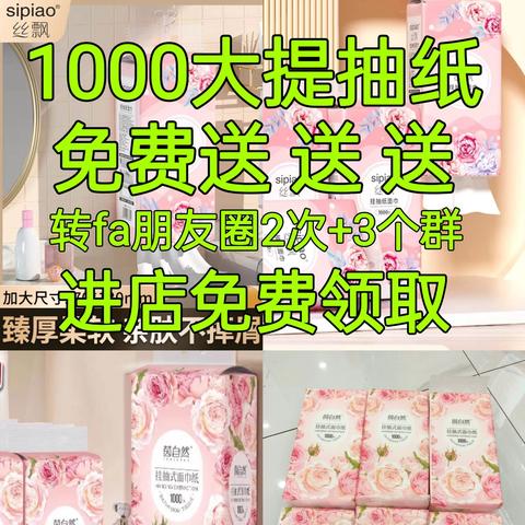 【大店惠选美妆折扣仓】1000大提抽纸免费送！国庆节特卖会，全场超低价，一件也是批发价！