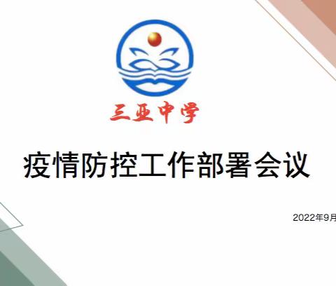 疫情防控不松懈-三亚中学2022年秋季疫情防控应急演练