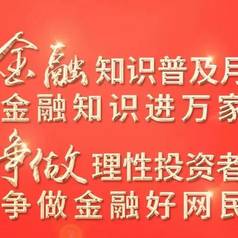 金融知识普及月丨金融知识进万家,争做理性投资者争做金融好网民