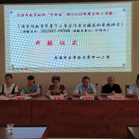 课题引路助“双减” ，专家引领提质量——岑溪市安平镇太平中心小学2022年岑溪市级小课题开题论证会