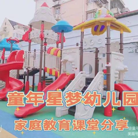 童年星梦家庭课堂---过渡小学生活如何做得更好