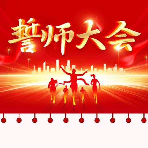 “红竹领航·地生会考战旗扬，誓夺魁首志昂扬”——港北二中八年级地生会考誓师大会